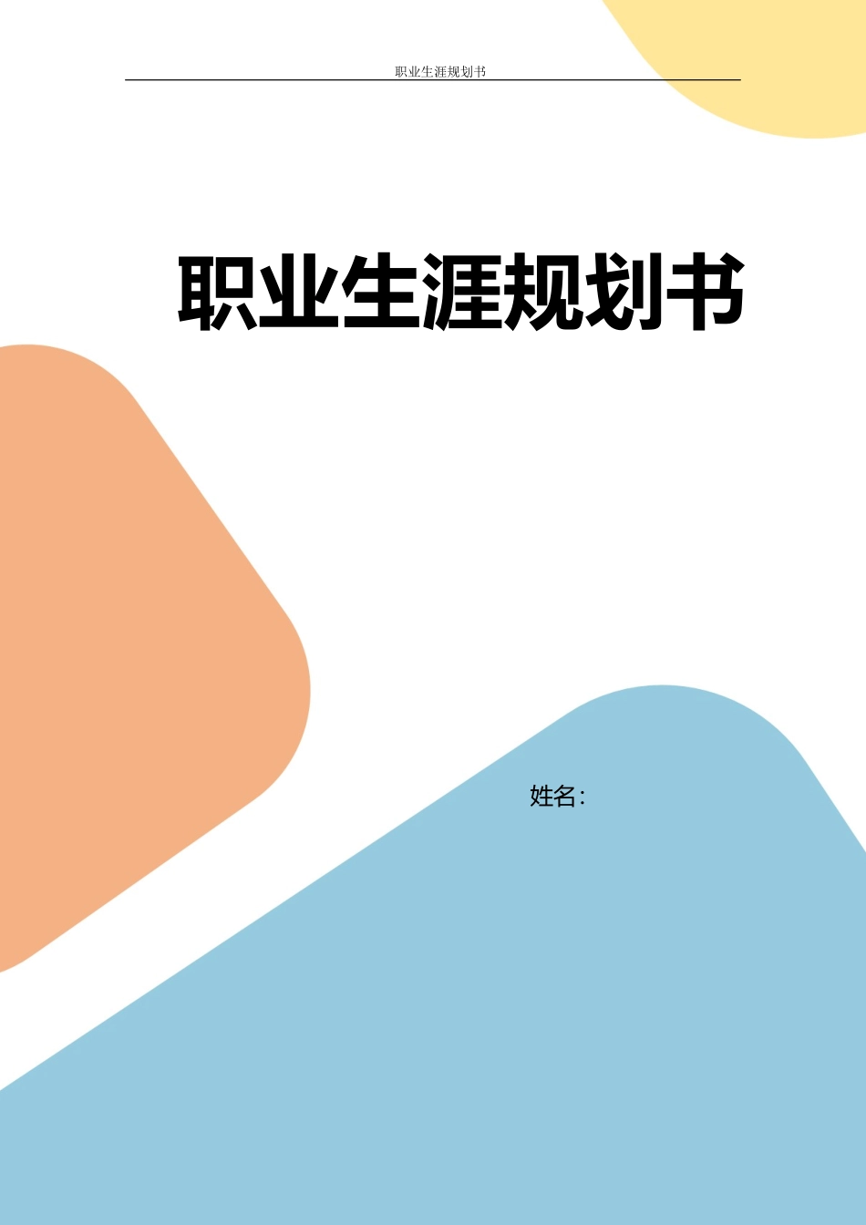 1音乐学师范专业-大学生职业规划书.docx_第1页