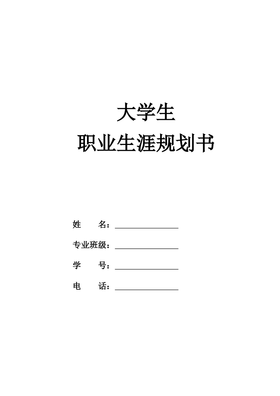 1口腔医学专业-大学生职业生涯规划书1(1).docx_第1页