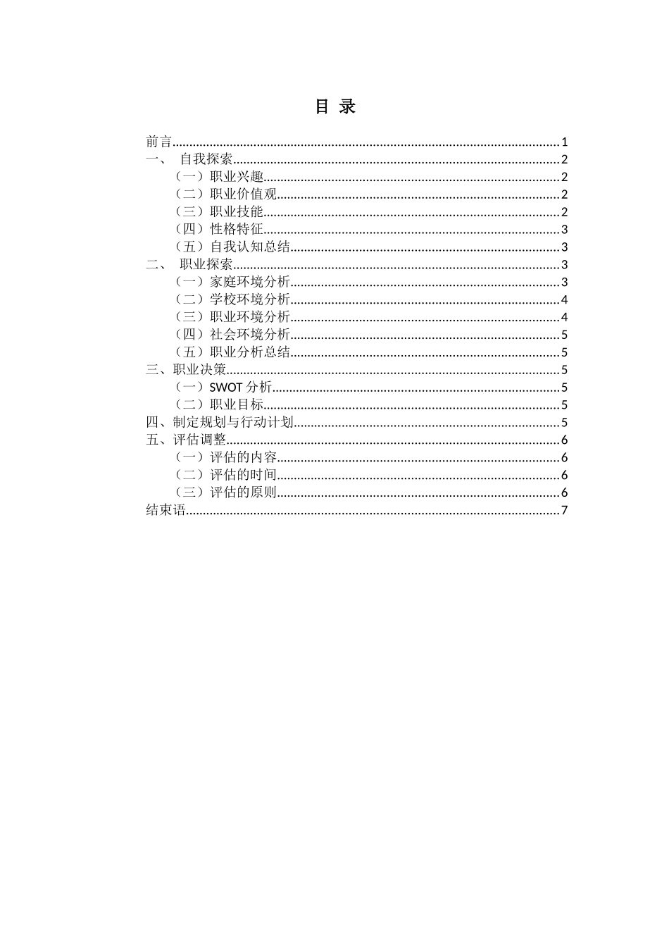 1医学影像技术专业-大学生职业生涯规划书.docx_第2页