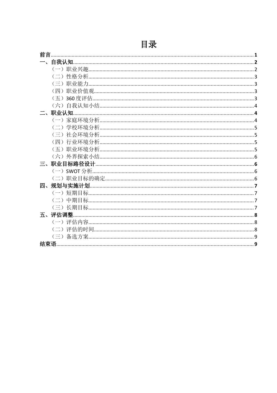 1软件工程专业-大学生职业生涯规划书1.docx_第2页
