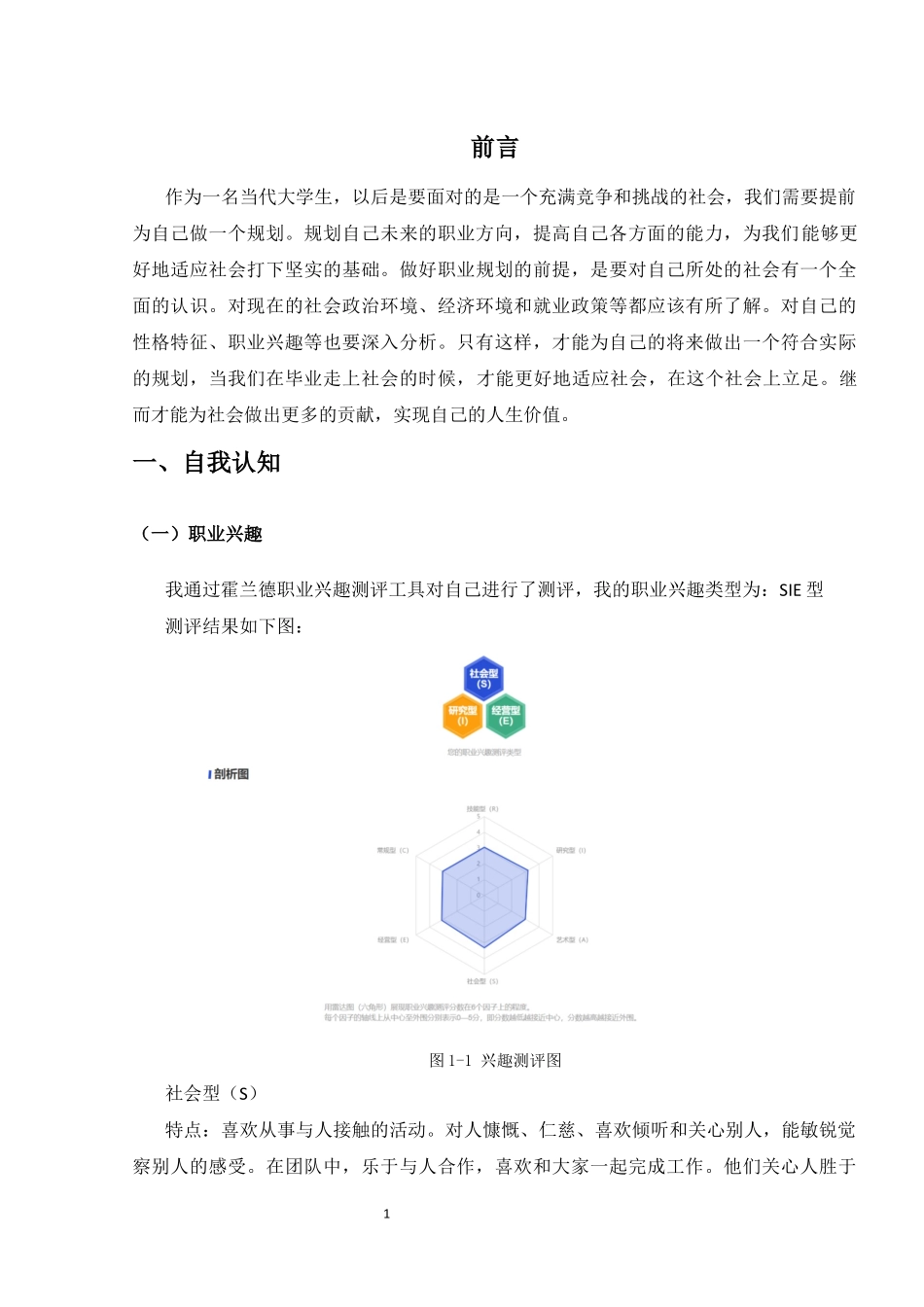 1软件工程专业-大学生职业生涯规划书1.docx_第3页