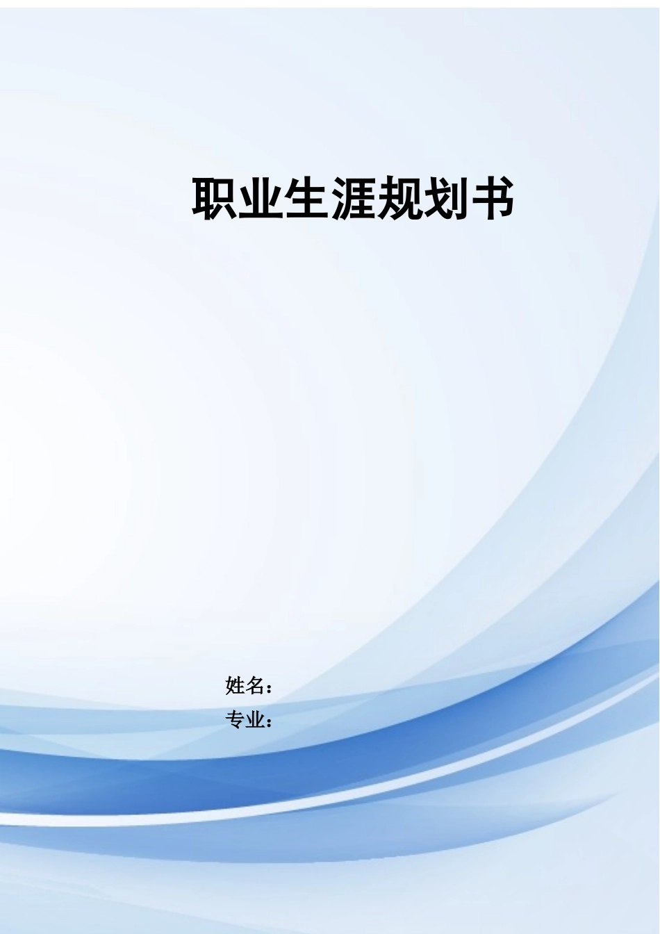 软件工程专业-大学生职业生涯规划书1.docx_第1页