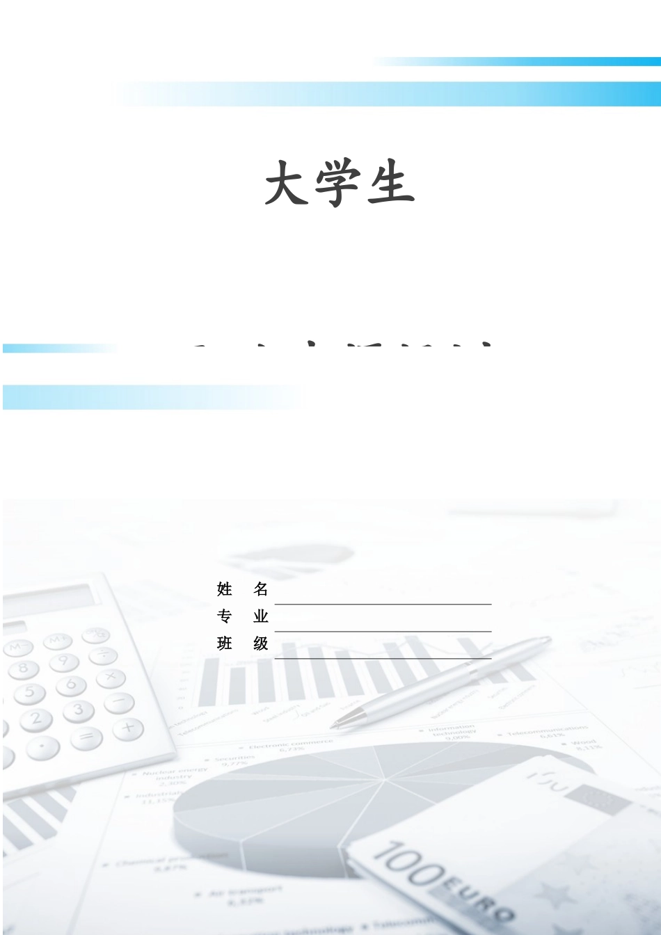 会计学专业-大学生职业生涯规划书1(1).docx_第1页