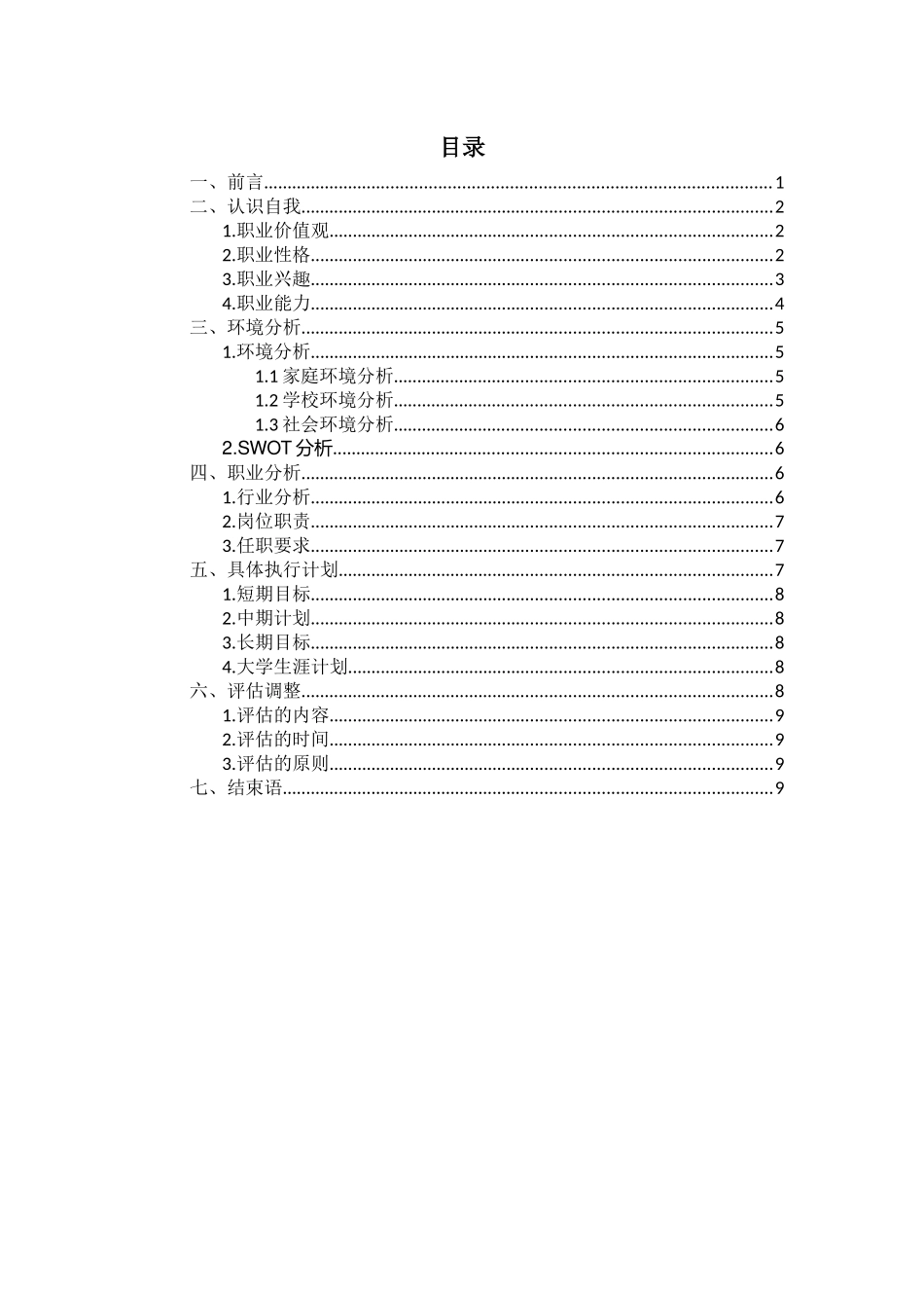会计学专业-大学生职业生涯规划书1(1).docx_第2页