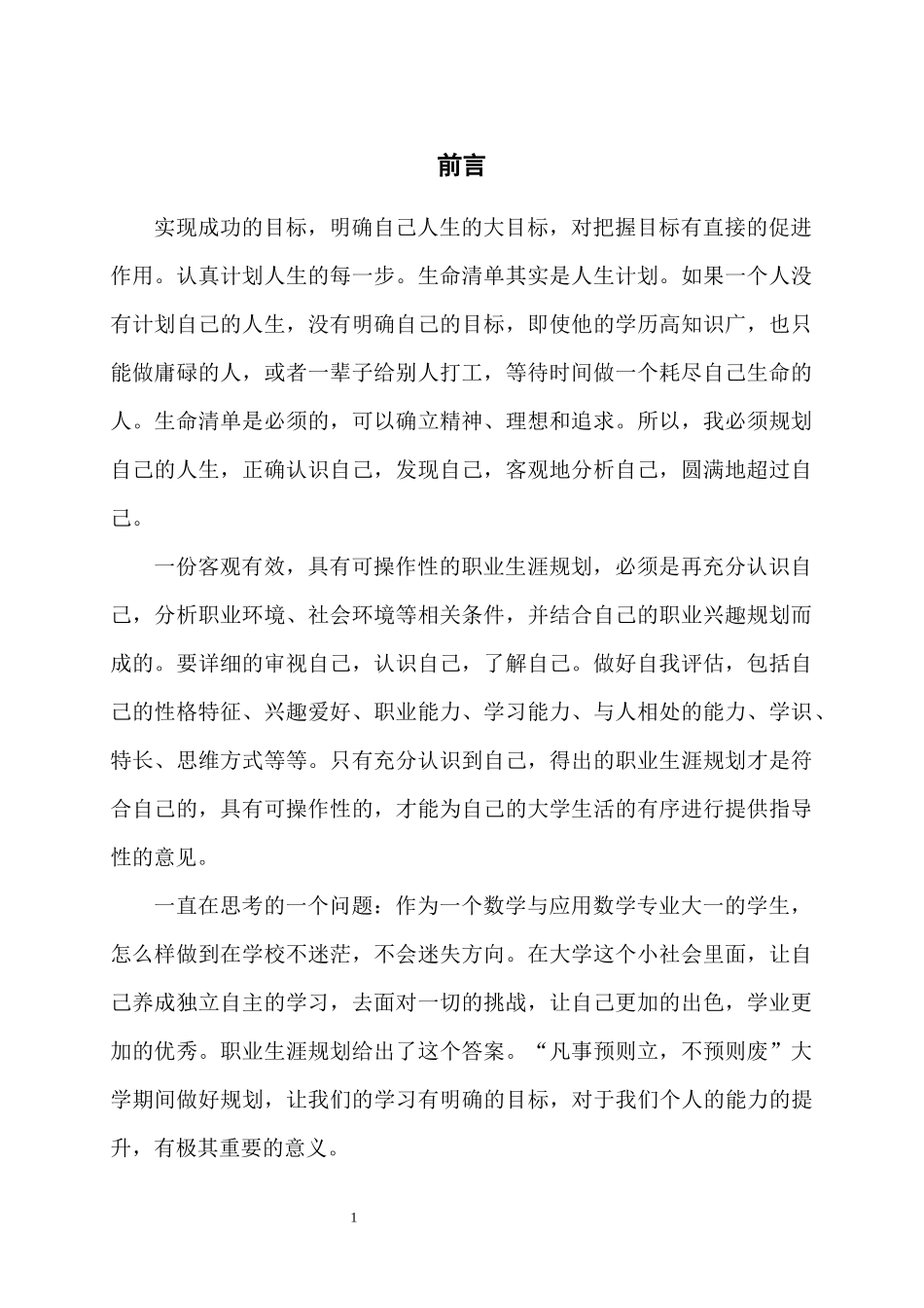 1数学与应用数学专业-大学生职业规划书3.docx_第3页