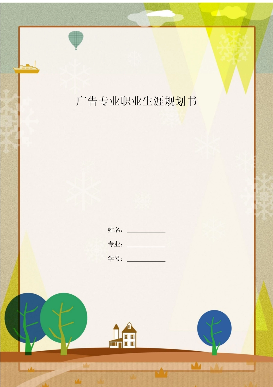 1广告学专业专业-大学生职业规划书(1).docx_第1页