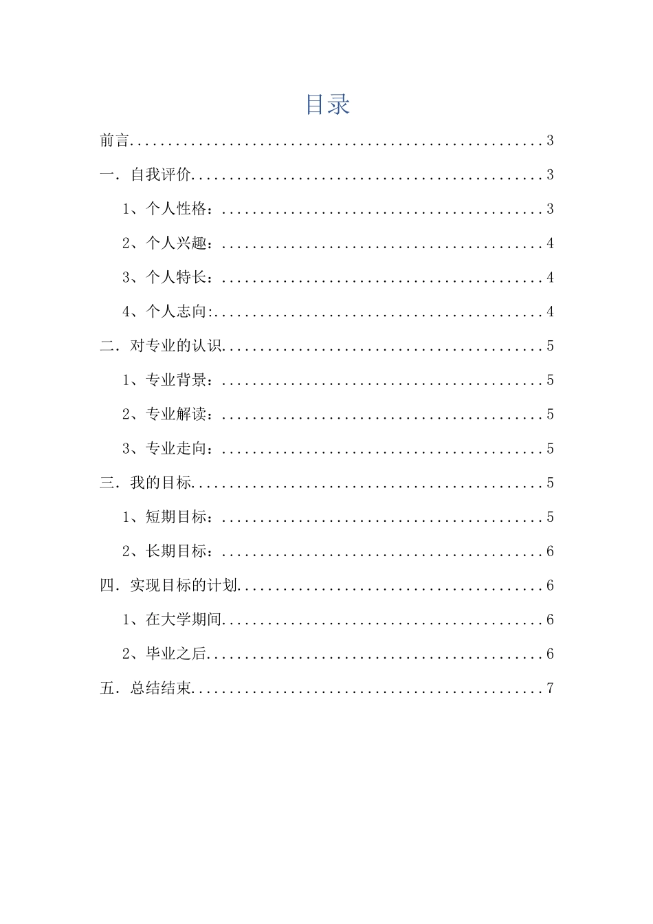 1广告学专业专业-大学生职业规划书(1).docx_第2页