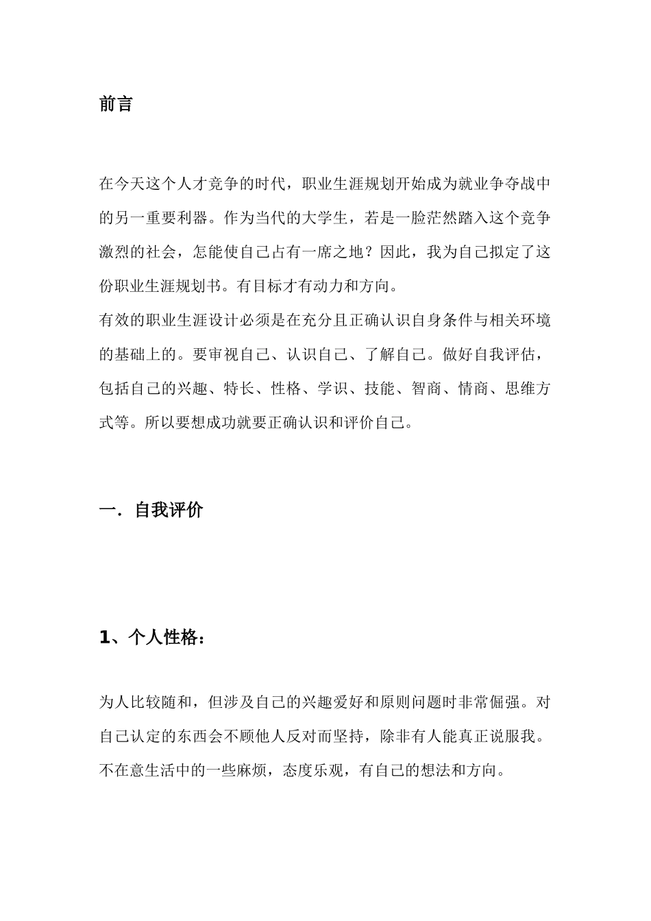1广告学专业专业-大学生职业规划书(1).docx_第3页