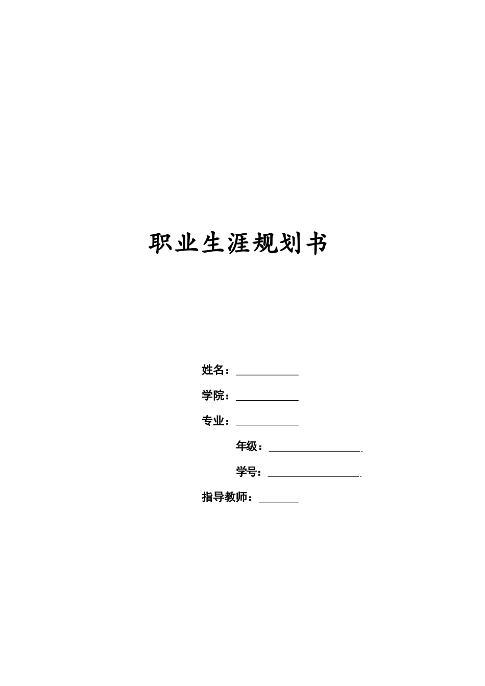 1影视摄影与制作专业-大学生职业生涯规划书2.docx_第1页