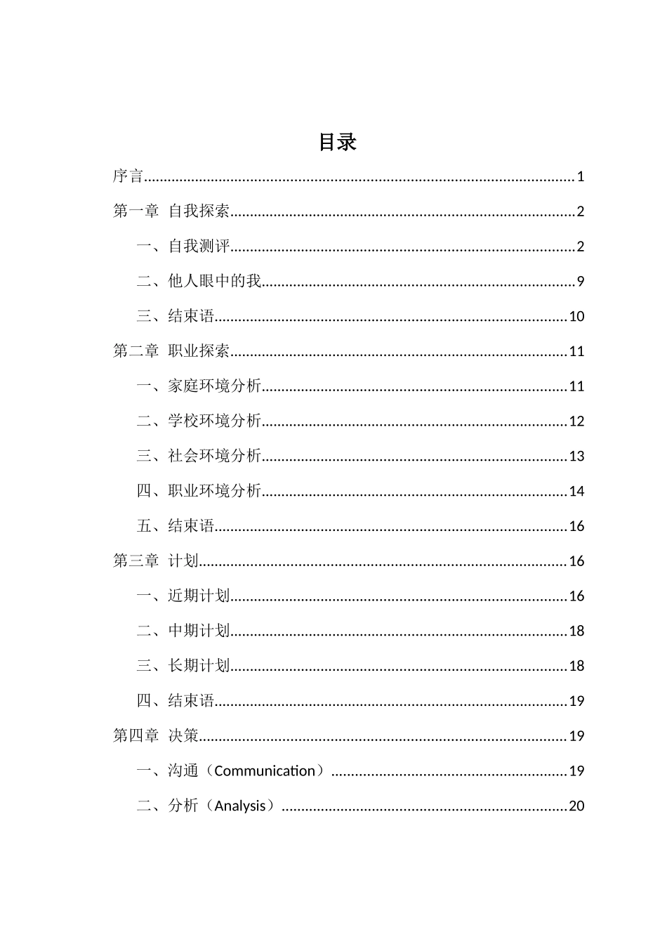 1影视摄影与制作专业-大学生职业生涯规划书2.docx_第2页