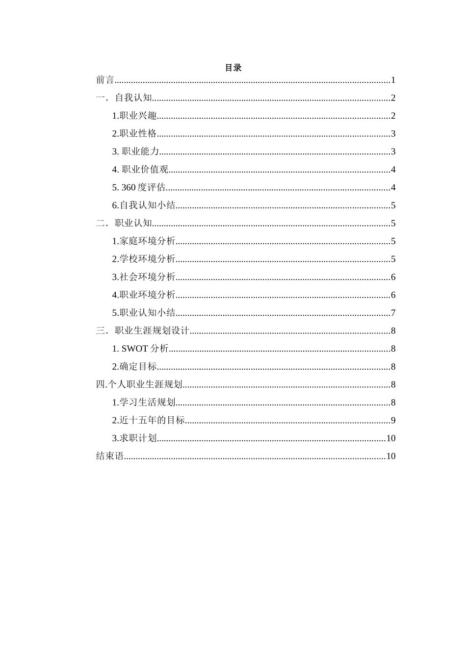 1数媒体技术专业-大学生职业生涯规划书3(1).docx_第2页