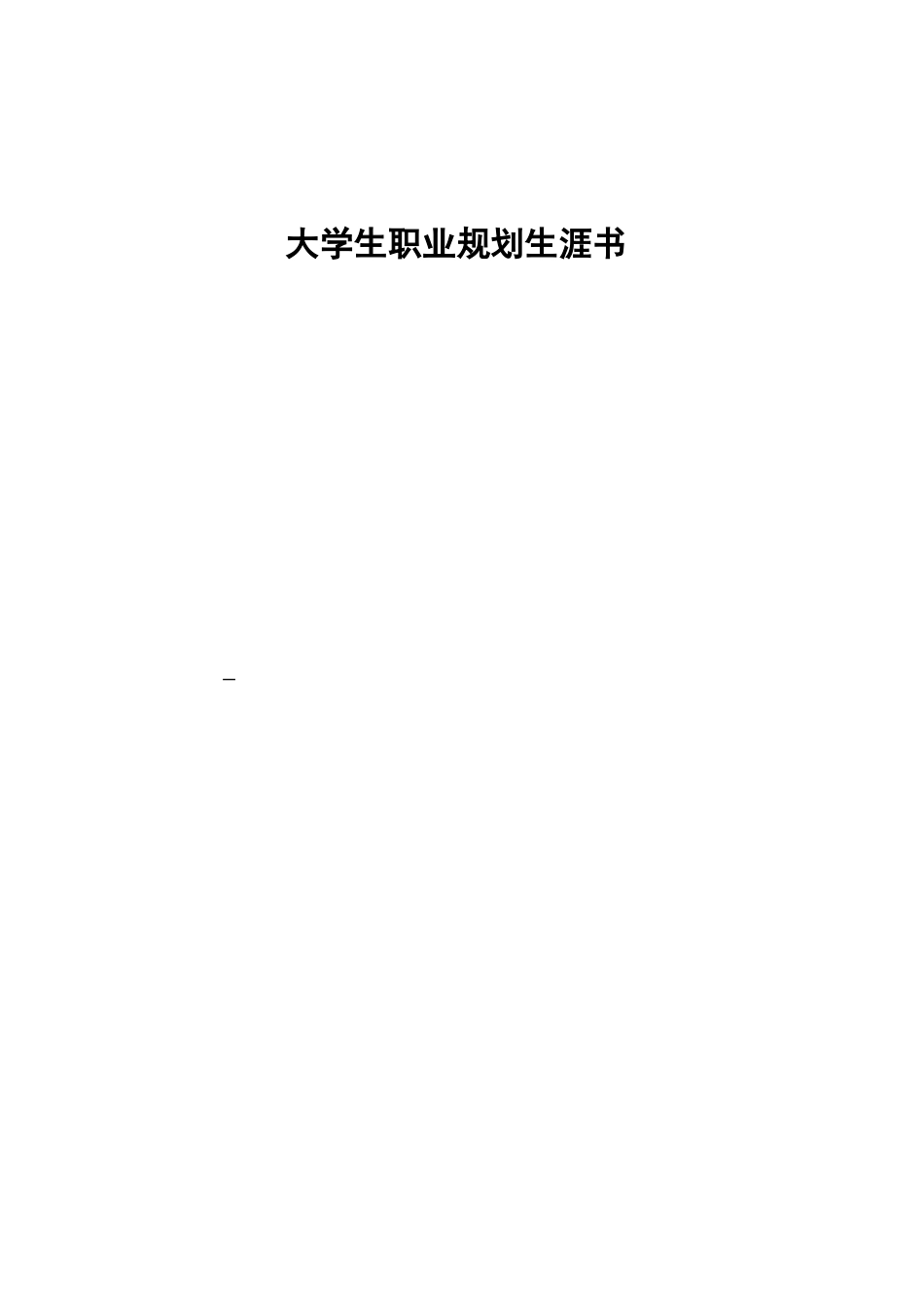 1新能源汽车检测与维修专业-大学生职业规划书.docx_第1页