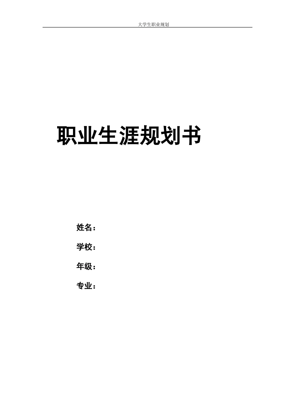 1汉语言文学专业-大学生职业规划书.docx_第1页
