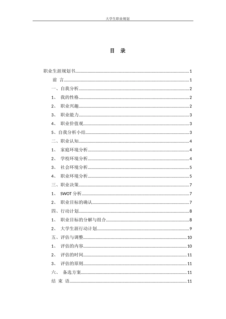 1汉语言文学专业-大学生职业规划书.docx_第2页