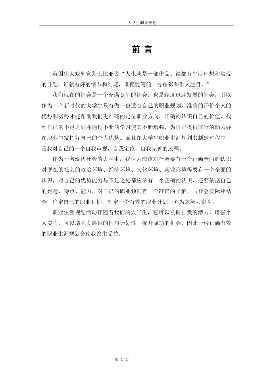1汉语言文学专业-大学生职业规划书.docx_第3页