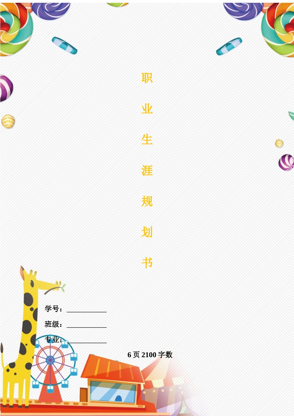 1广告学专业专业-大学生职业规划书.docx_第1页