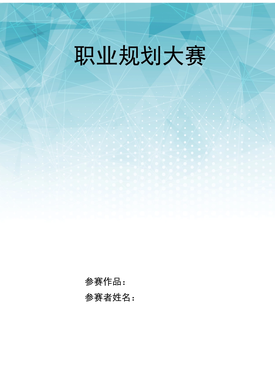 1汽车检测与维修专业-大学生职业生涯规划书.docx_第1页