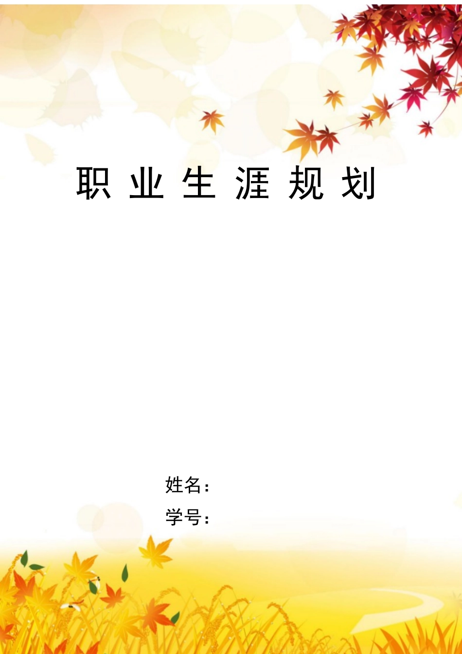 临床医学专业-大学生职业生涯规划书(1).docx_第1页