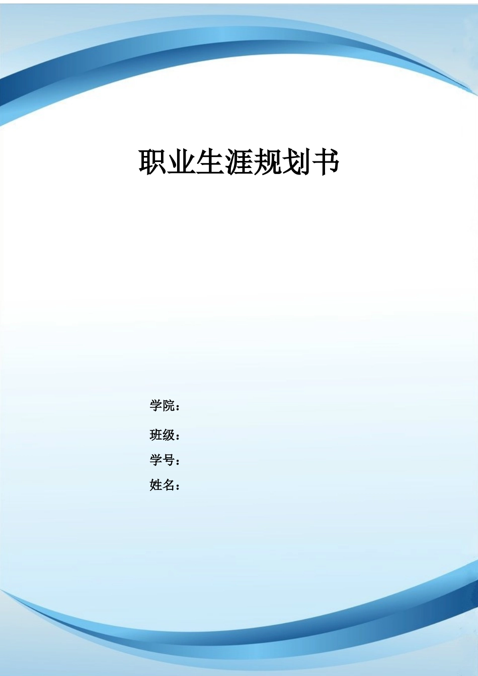1环境设计专业-大学生职业生涯规划书11(1).docx_第1页
