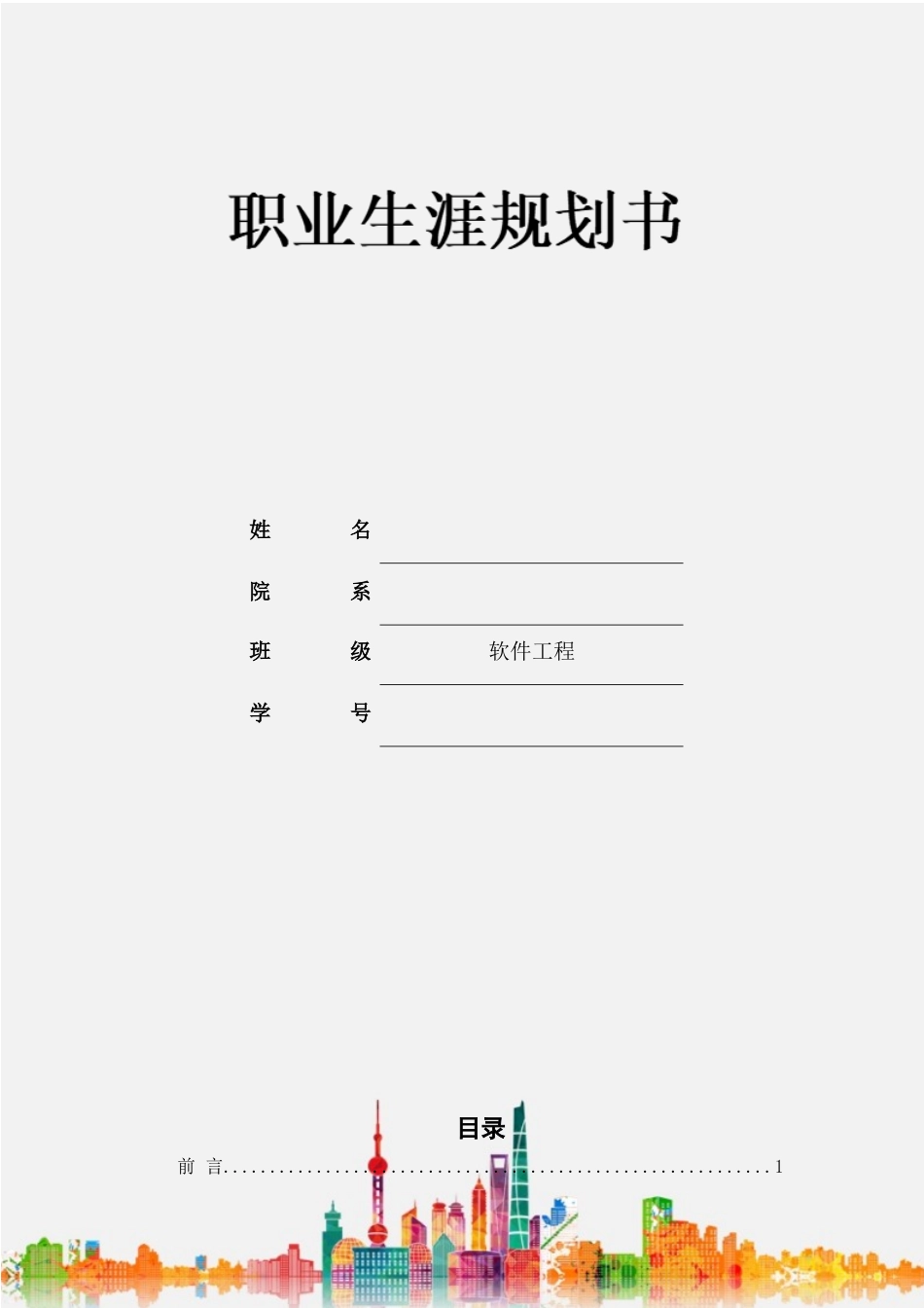 1软件工程专业-大学生职业生涯规划书2(1).docx_第1页
