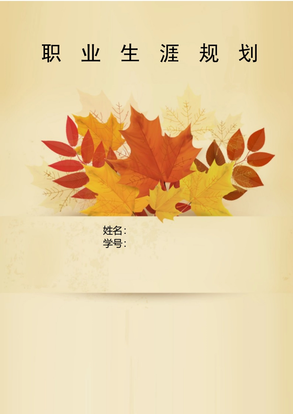 1投资与理财专业-大学生职业生涯规划书.docx_第1页