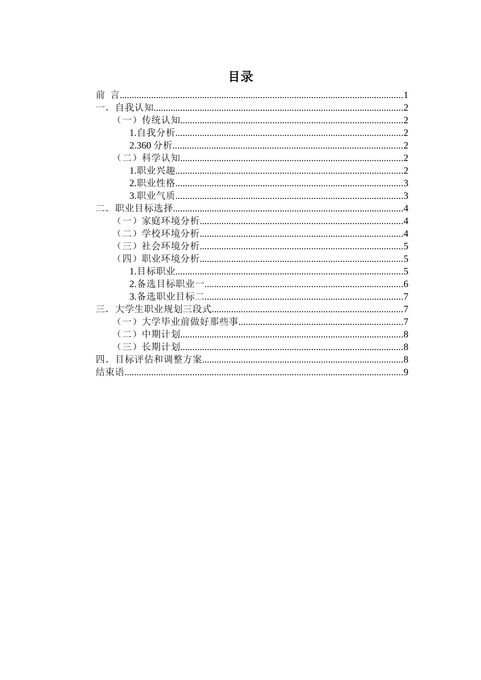 1投资与理财专业-大学生职业生涯规划书.docx_第2页