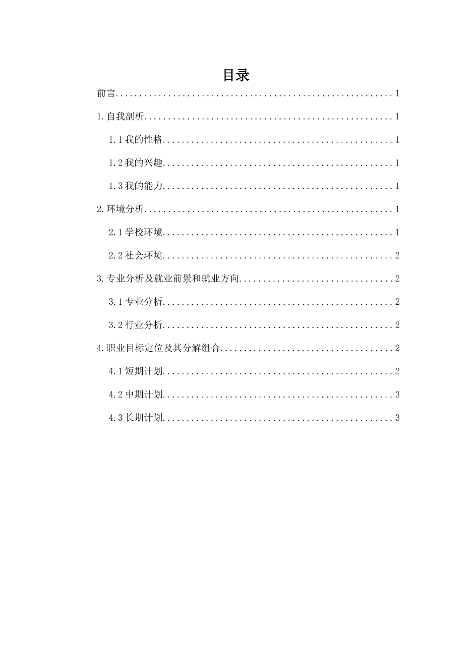 1电气自动化技术专业-大学生职业规划书.docx_第2页