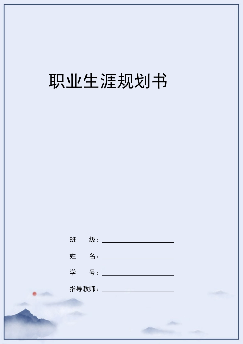 1航空服务专业-大学生职业规划书.docx_第1页