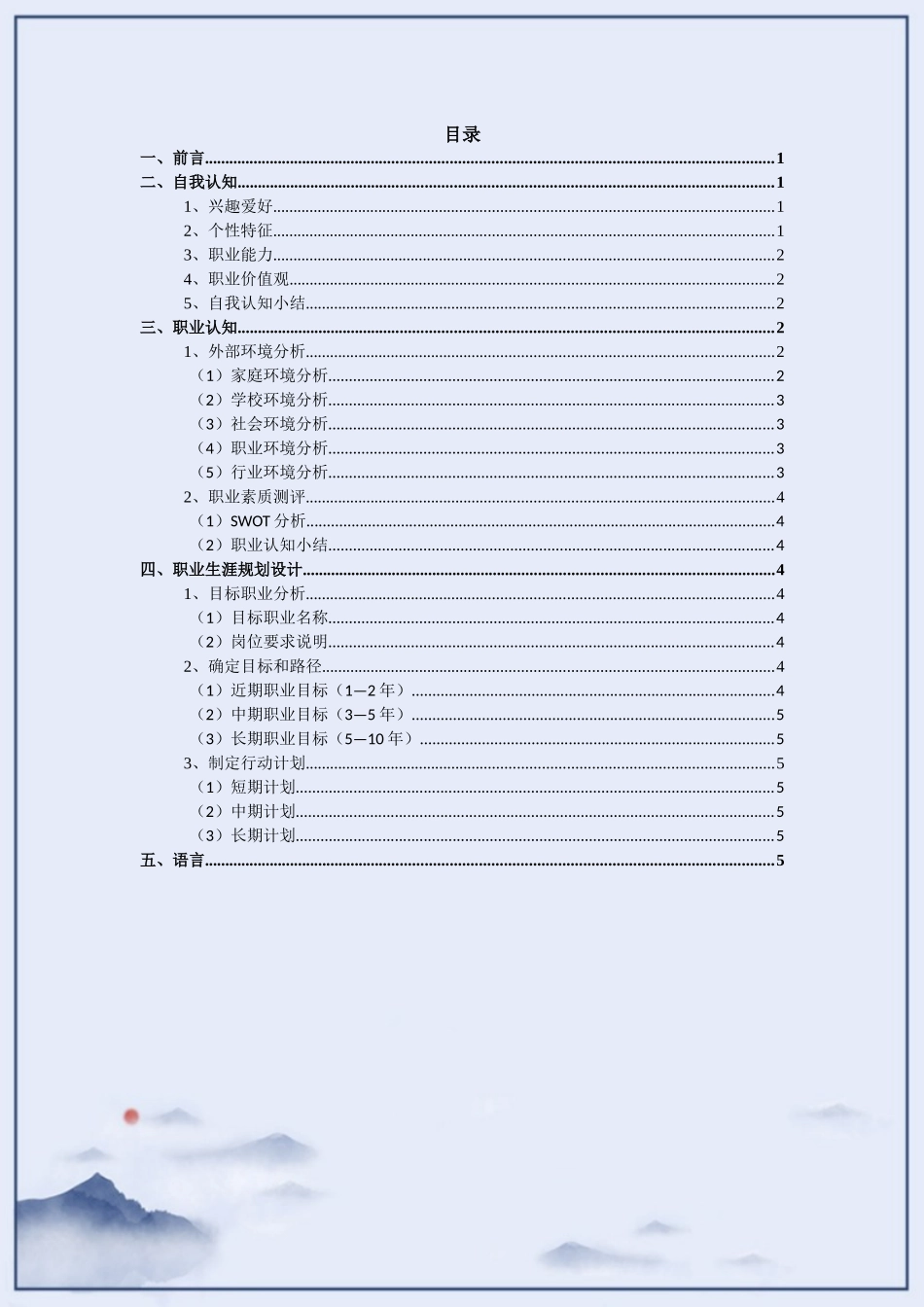 1航空服务专业-大学生职业规划书.docx_第2页