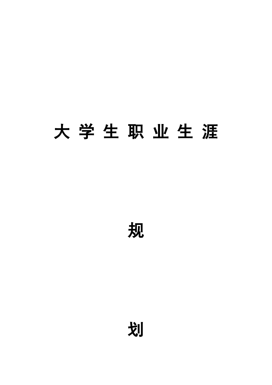 1物理专业-大学生职业生涯规划书.docx_第1页