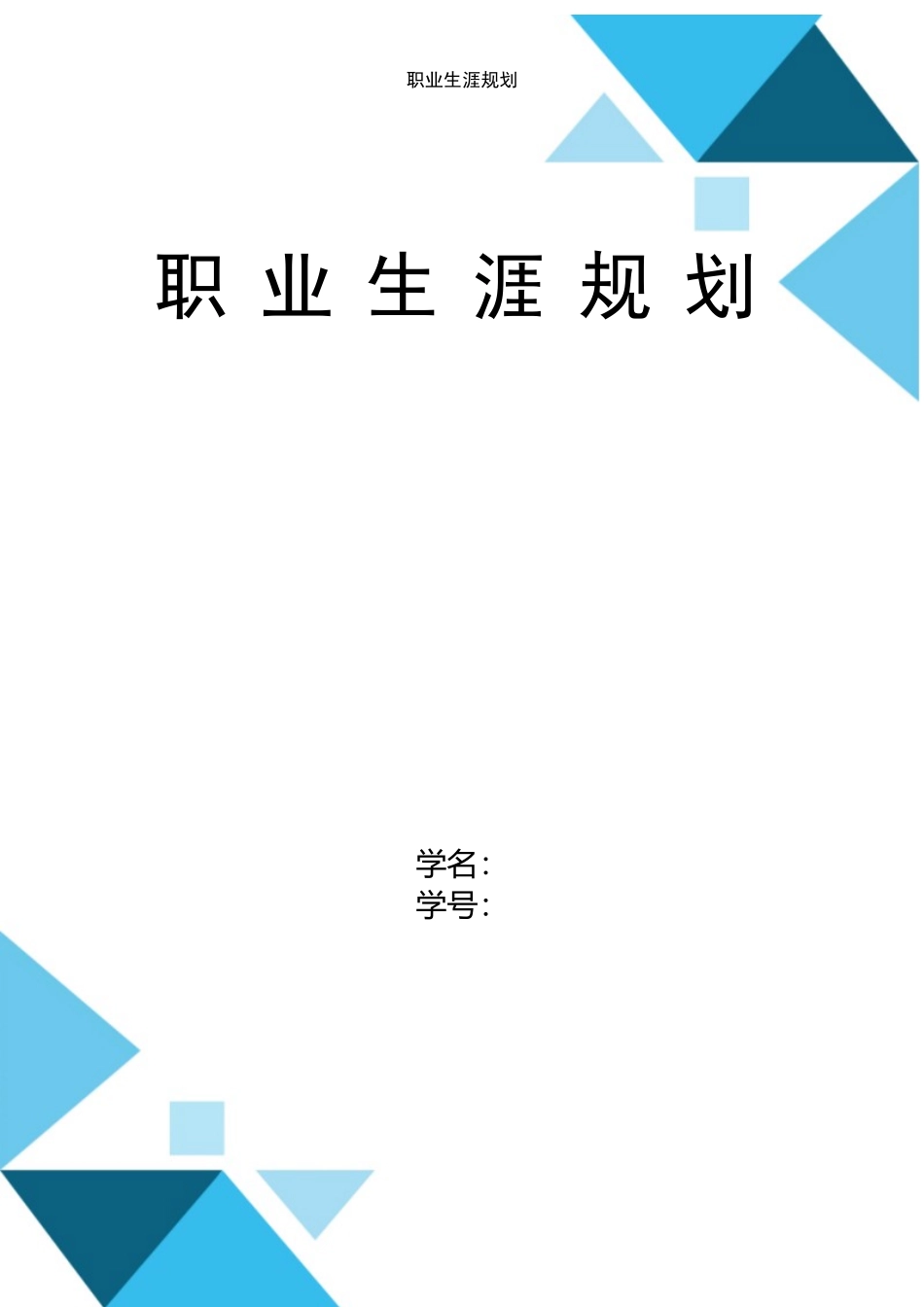 1景观设计专业-大学生职业生涯规划书.docx_第1页