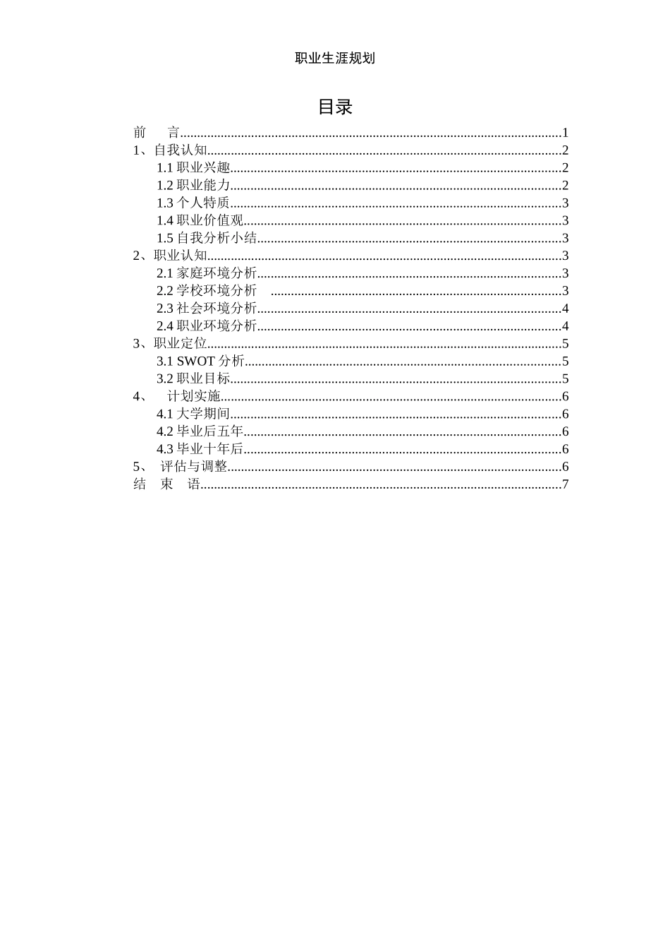 1景观设计专业-大学生职业生涯规划书.docx_第2页