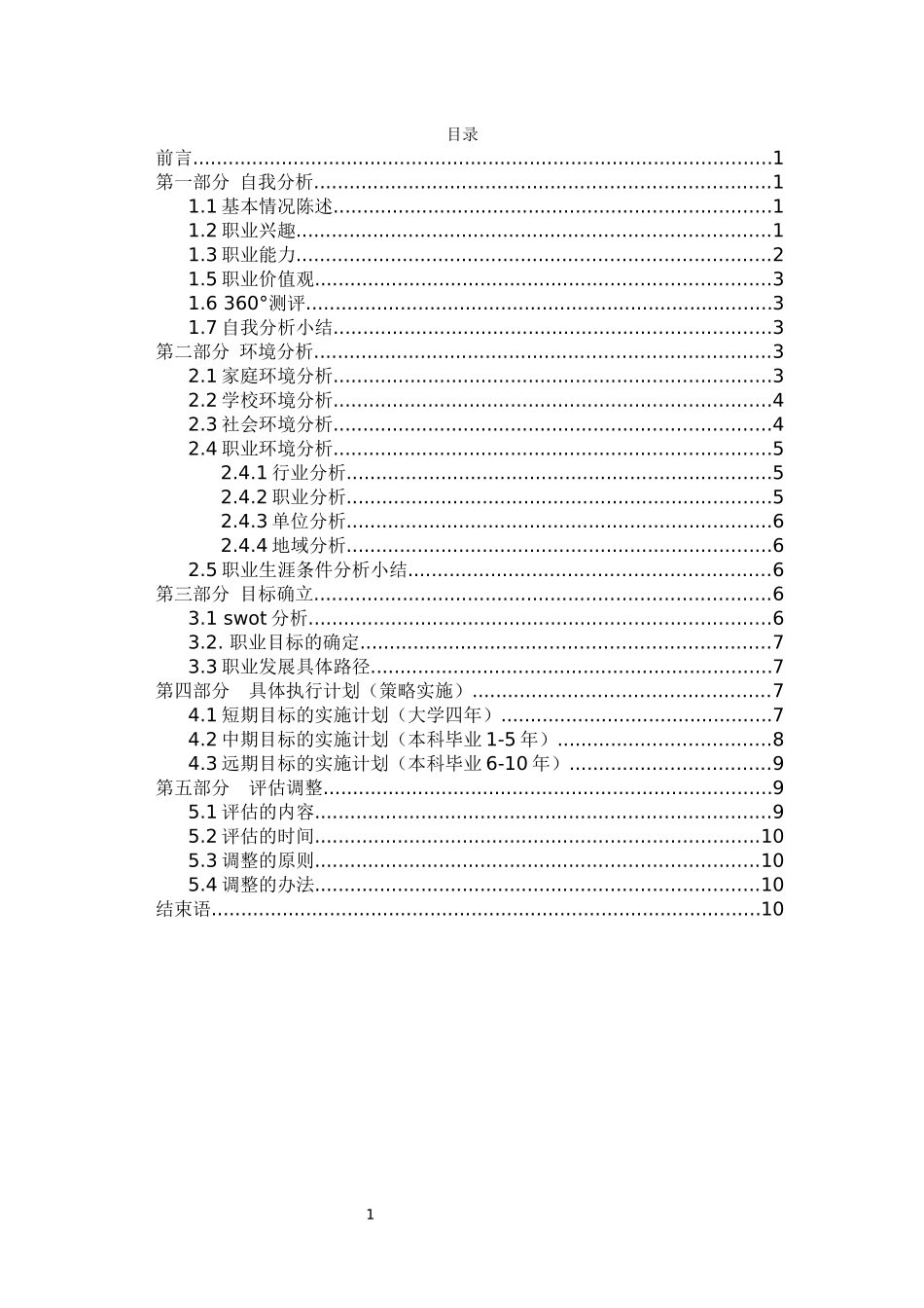 1测控技术与仪器专业-大学生职业规划书.docx_第2页