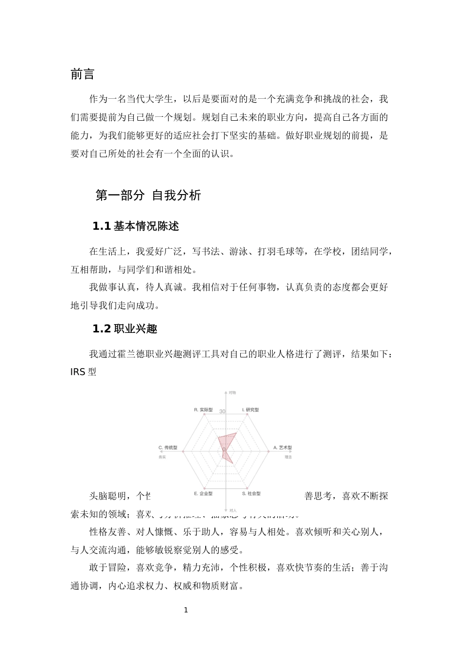1测控技术与仪器专业-大学生职业规划书.docx_第3页