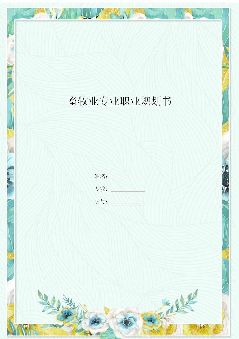 1畜牧专业专业-大学生职业规划书.docx_第1页