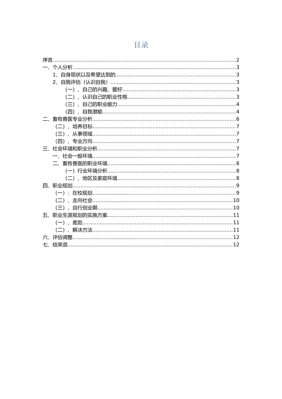 1畜牧专业专业-大学生职业规划书.docx_第2页