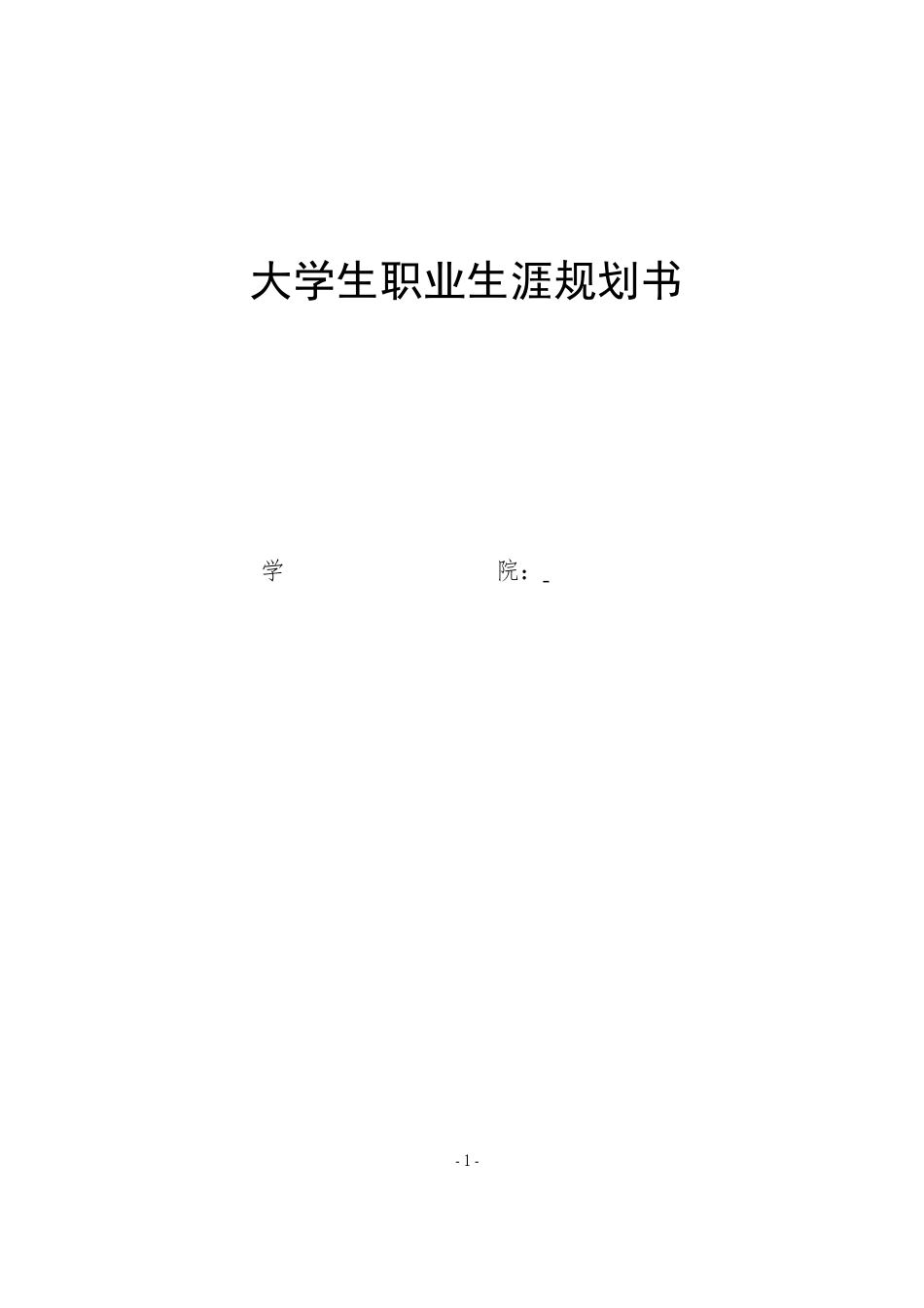 1经济与金融专业-大学生职业规划书.docx_第1页