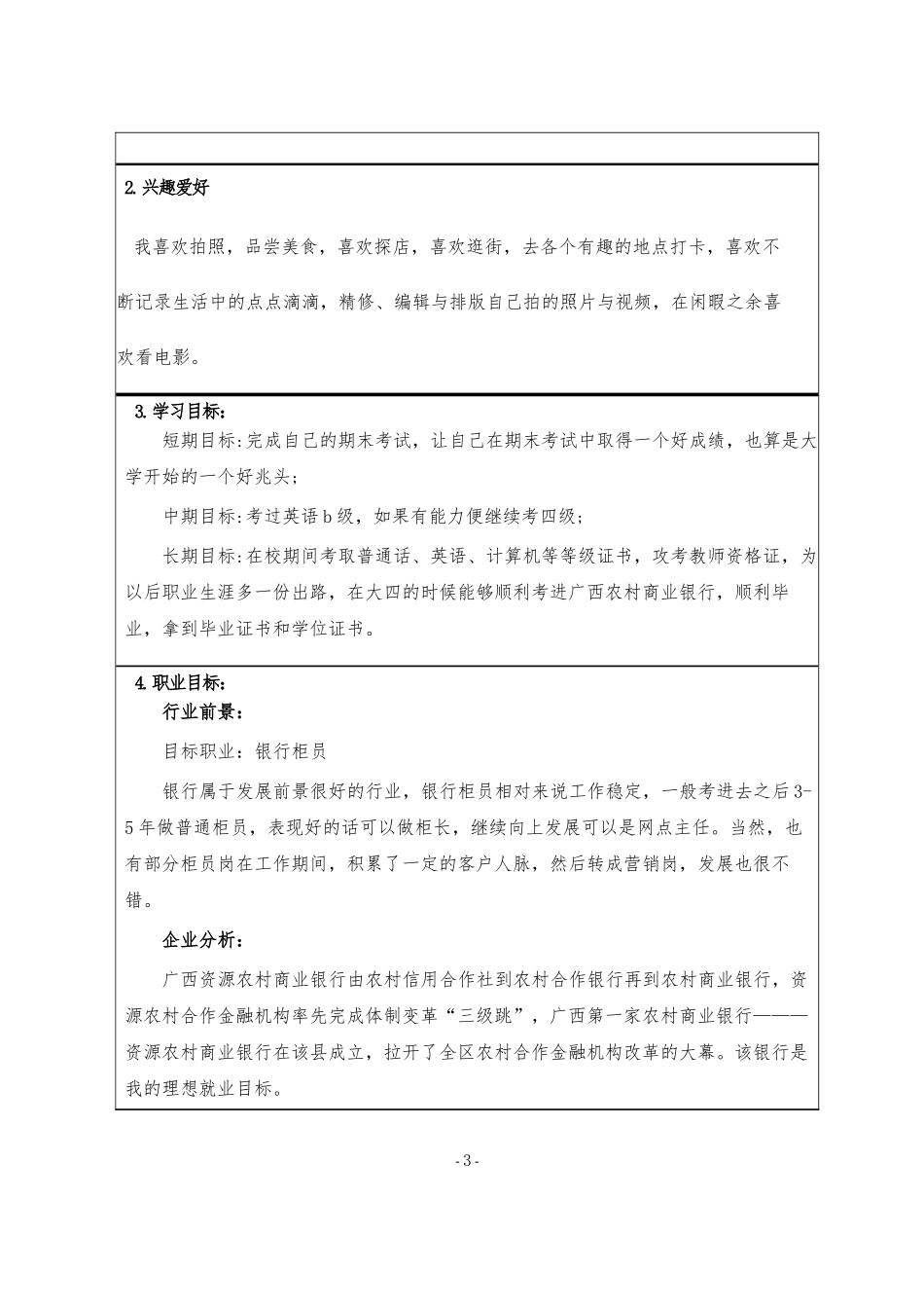 1经济与金融专业-大学生职业规划书.docx_第3页