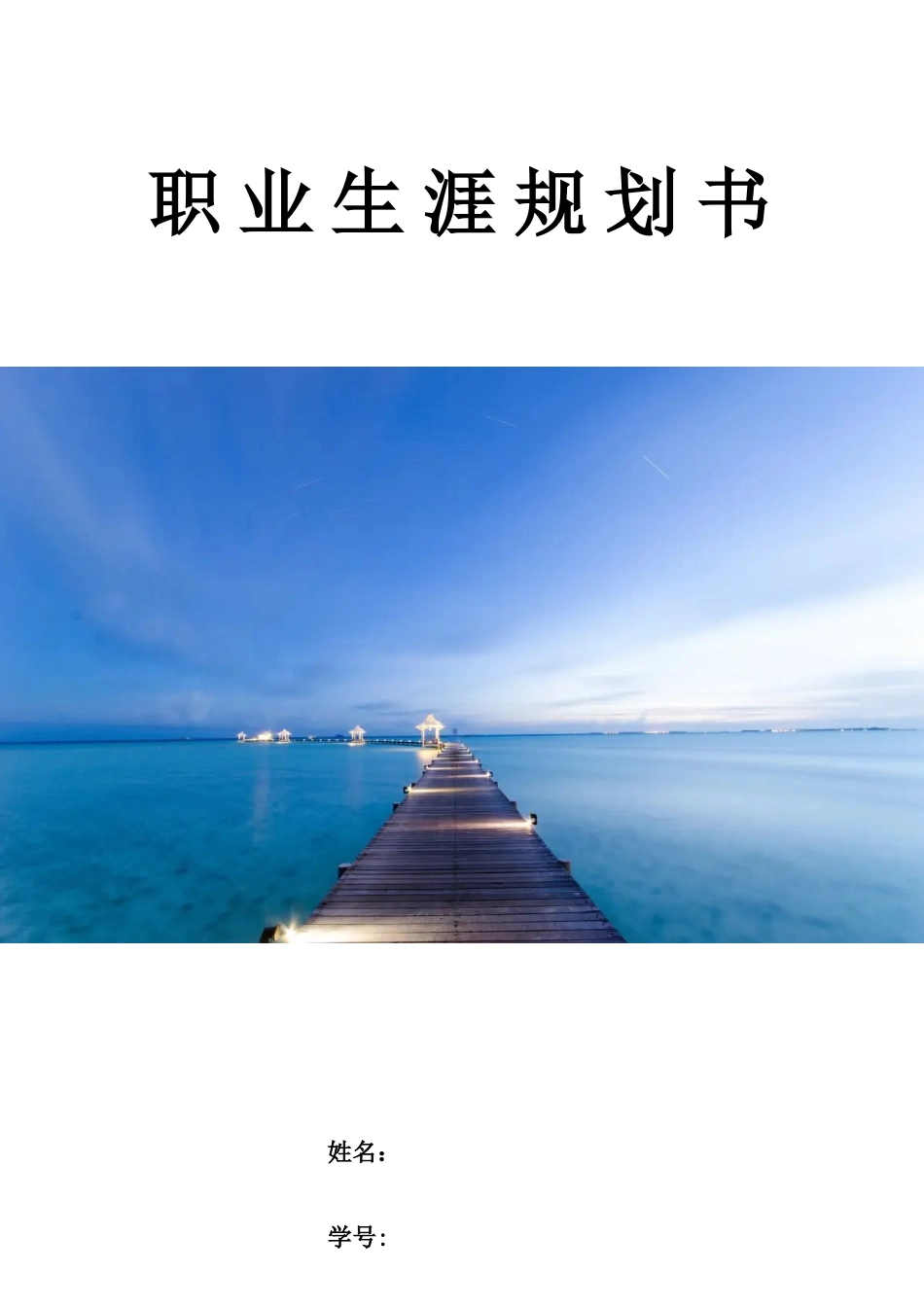 1旅游管理专业-大学生职业规划书1.docx_第1页