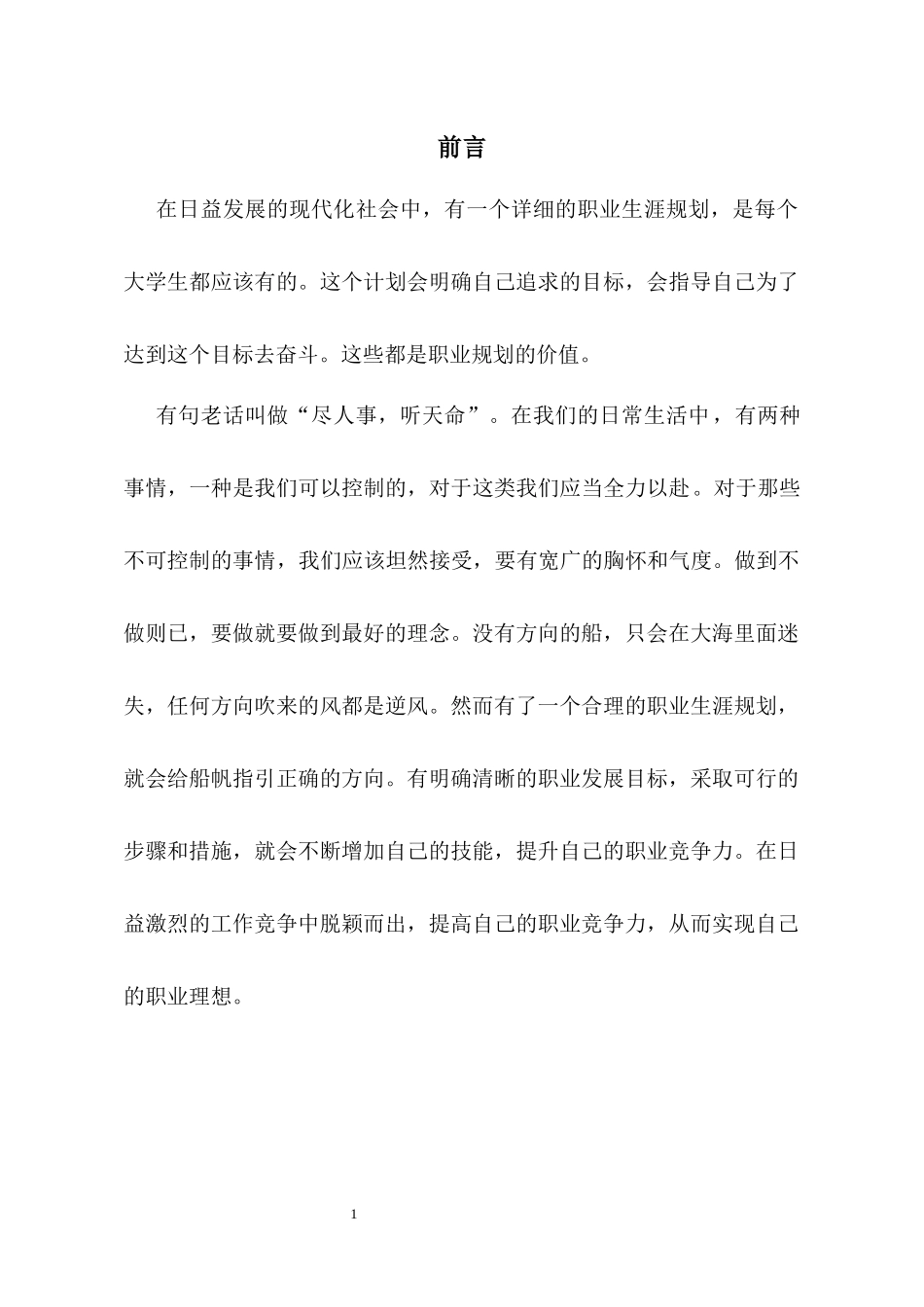 1旅游管理专业-大学生职业规划书1.docx_第3页