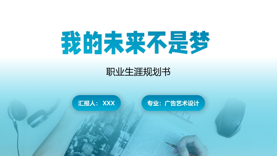 1广告艺术设计专业-大学生职业生涯规划书.pptx_第1页