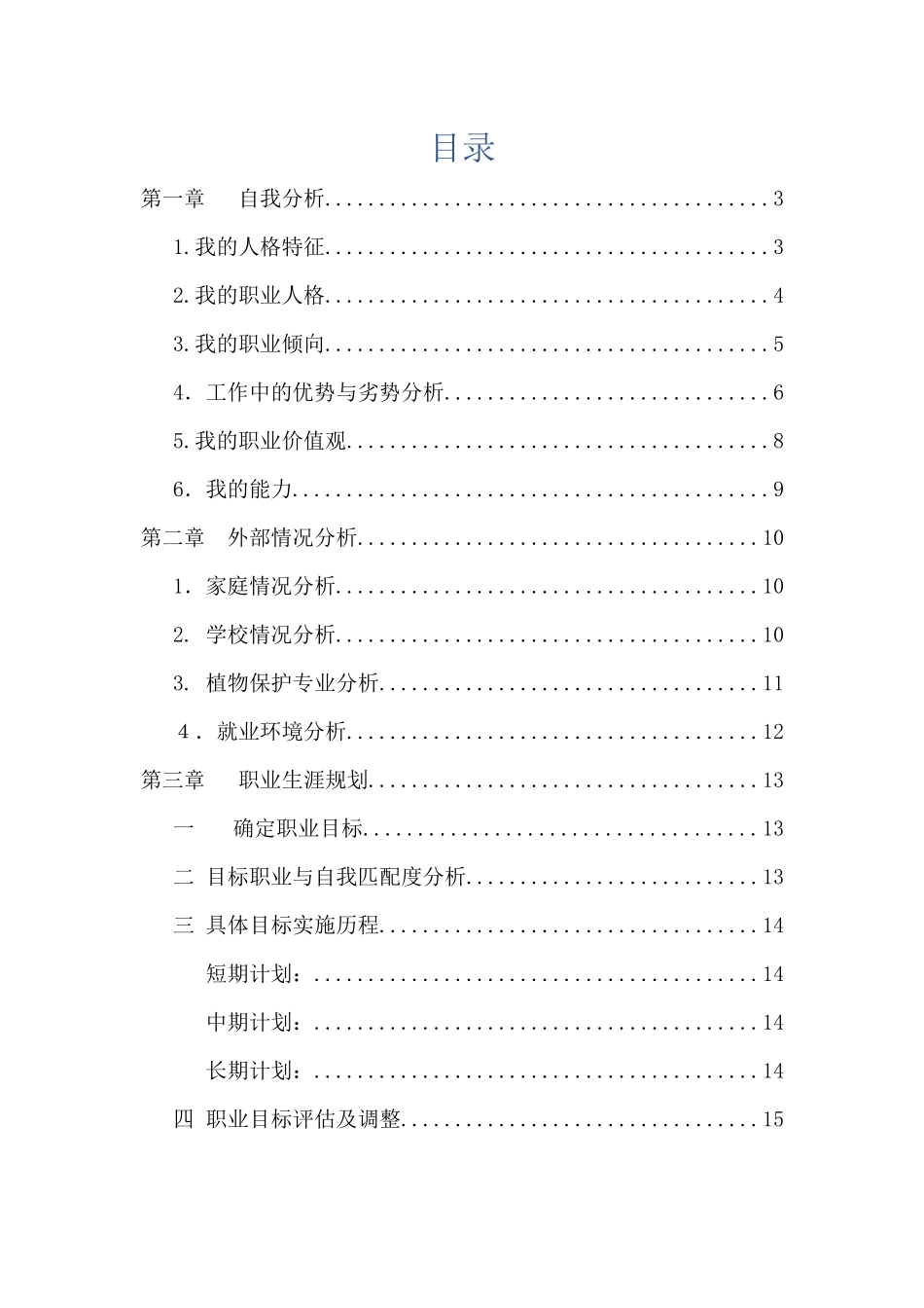 植物保护专业专业-大学生职业生涯规划书.docx_第2页