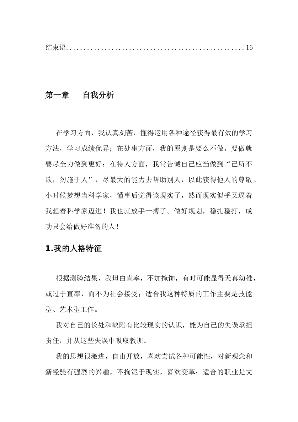 植物保护专业专业-大学生职业生涯规划书.docx_第3页