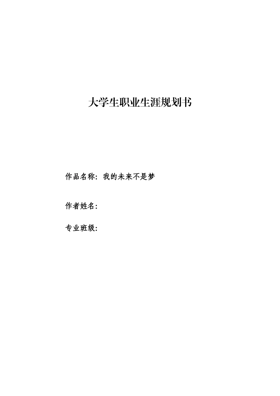 装配式建筑构件智能制造技术专业-大学生职业生涯规划书.docx_第1页