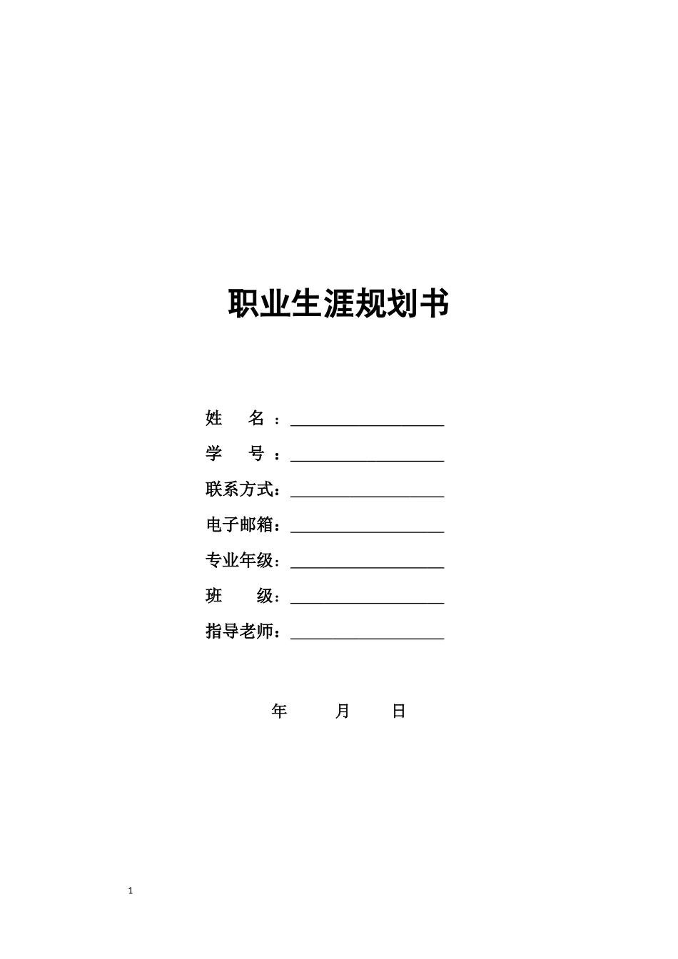 1金融学专业-大学生职业生涯规划书2(1).docx_第1页