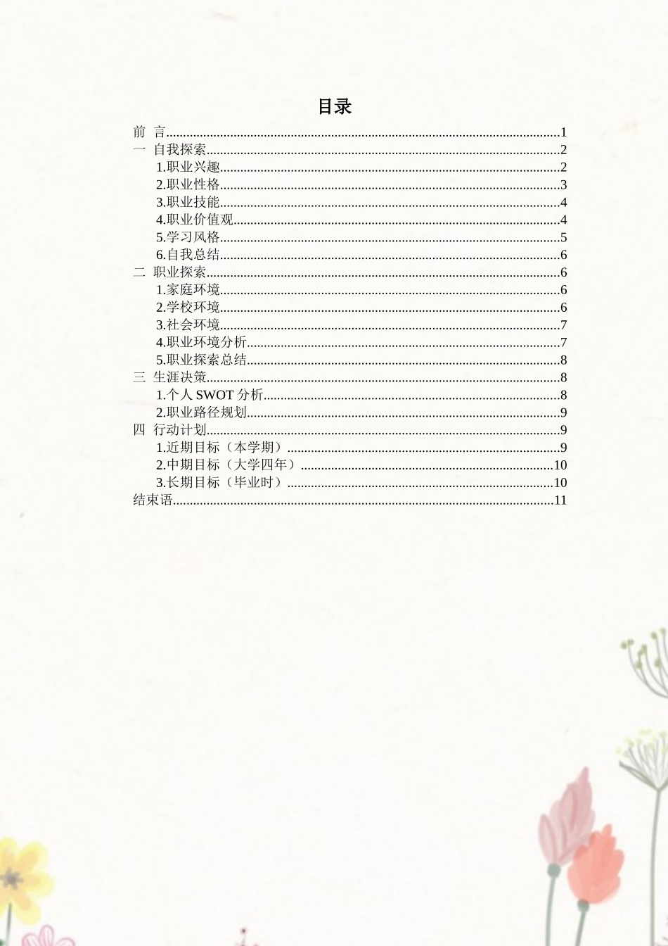 1特殊教育专业-大学生职业规划书.docx_第2页