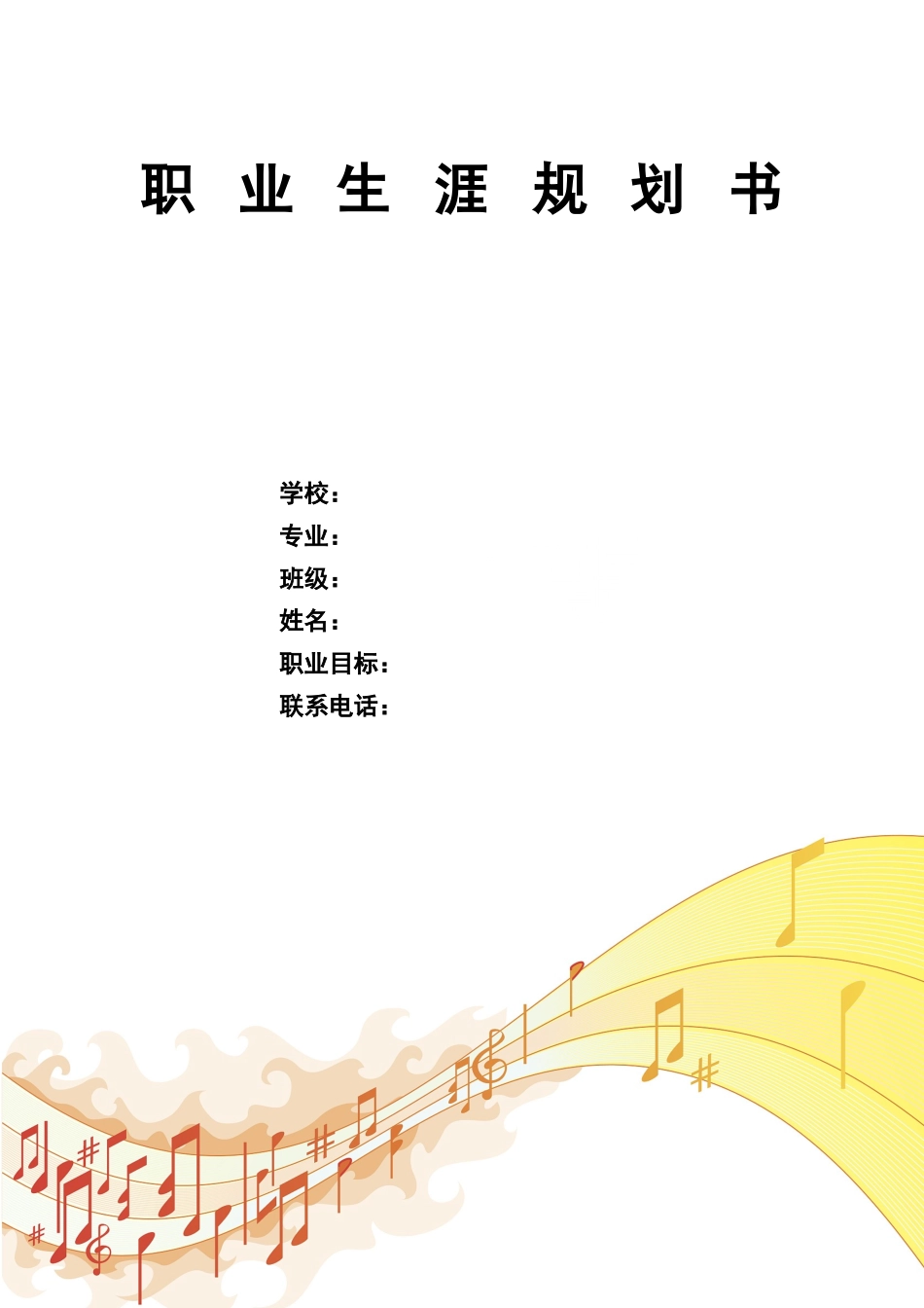 1音乐表演声乐专业-大学生职业规划书.docx_第1页