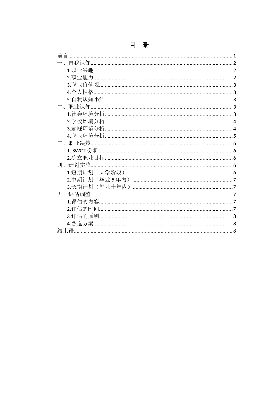 1音乐表演声乐专业-大学生职业规划书.docx_第2页