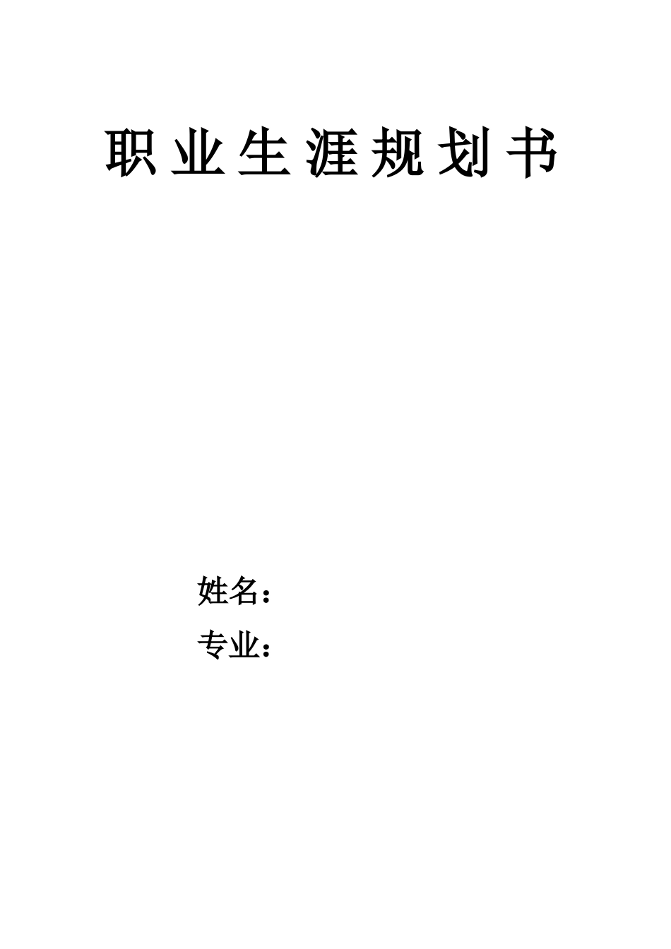 1护理学专业-大学生职业生涯规划书1.docx_第1页