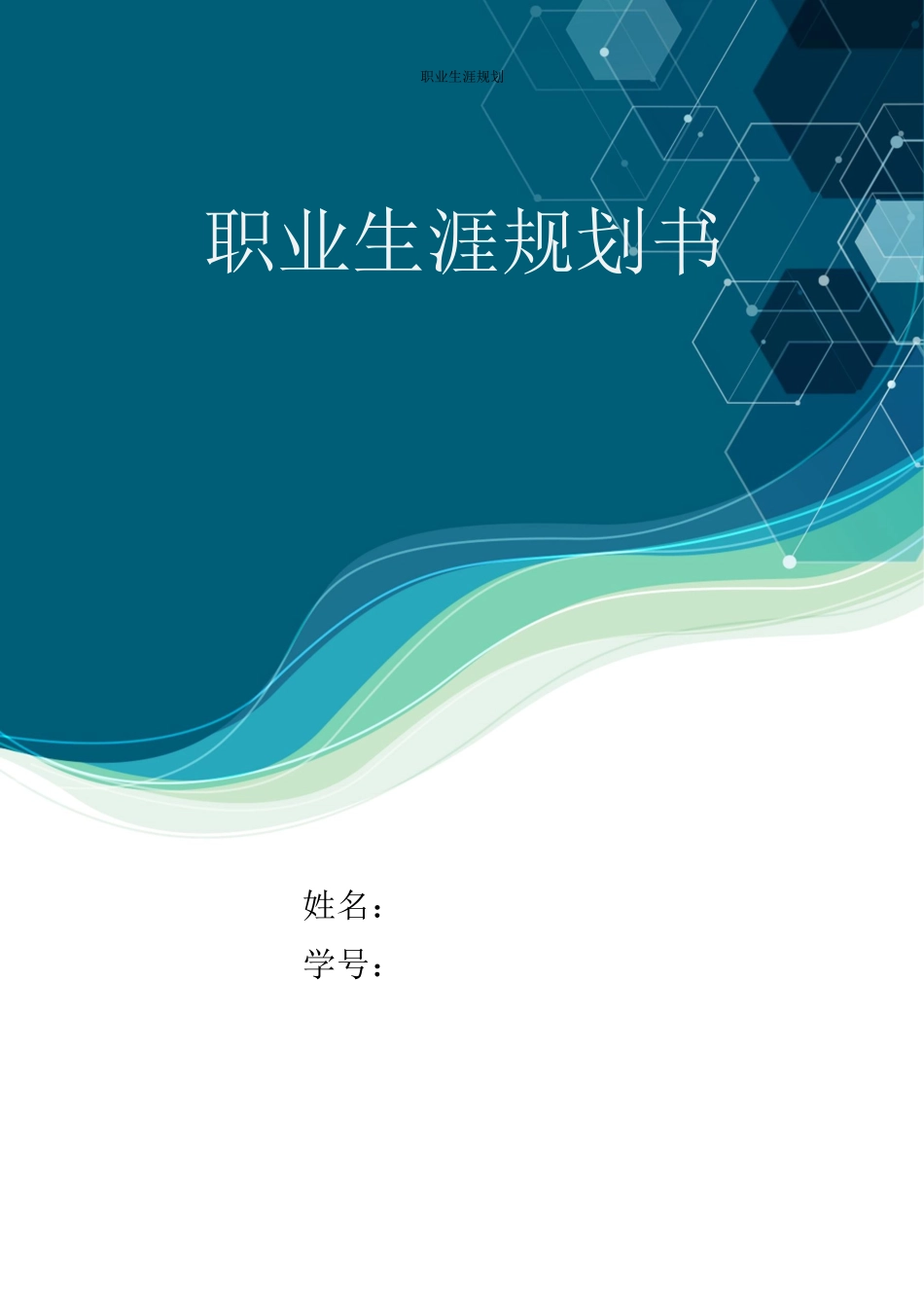 1会计专业-大学生职业生涯规划书3(1).docx_第1页